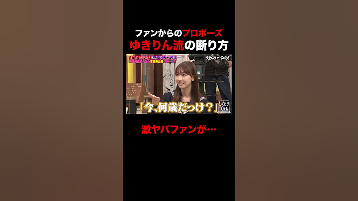 柏木由紀 ファンからのプロポーズに… #shorts #しくじり先生 #ABEMA #AKB48 #内田眞由美 #柏木由紀