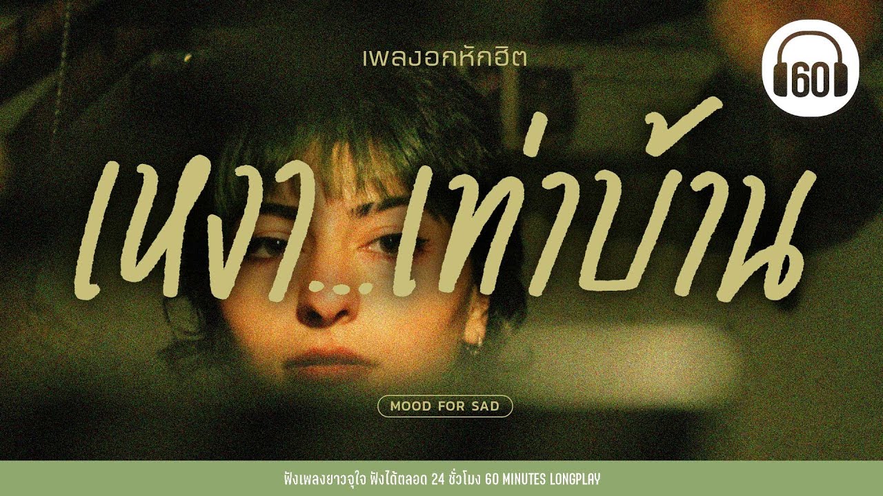เพลงอกหักฮิต  :  เหงา….เท่าบ้าน [เพลงเก่า 90-2000]【LONGPLAY】