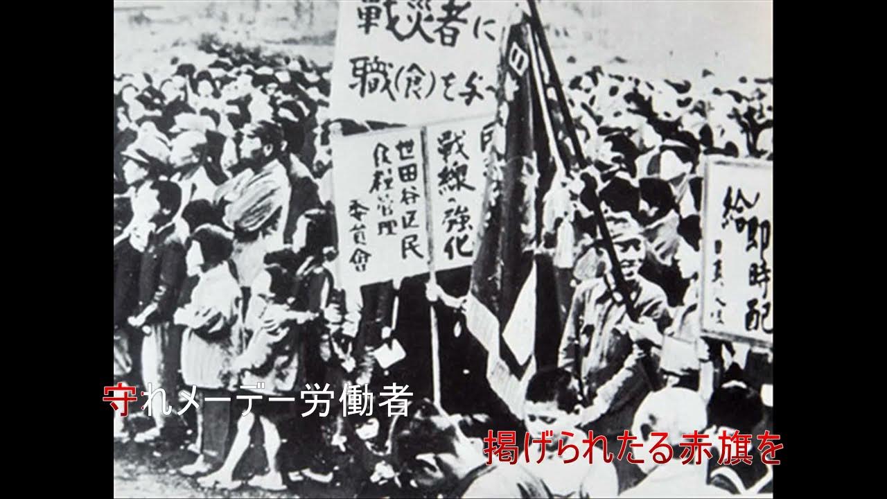 聞け万国の労働者（May Day Song） YouTube