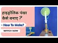 हाइड्रोलिक पंखा बनाया । Hydrolic fan । How To Make hydrolic fan। Fan। #project