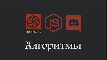 Алгоритмы Java Script