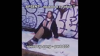 Ap$Ent - Можно Я С Тобой ? Speed Up Song