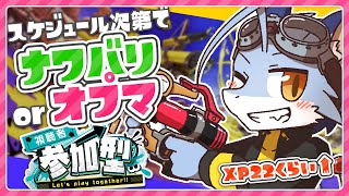 【スプラ3】オプマでブキ練習！！！【参加型】
