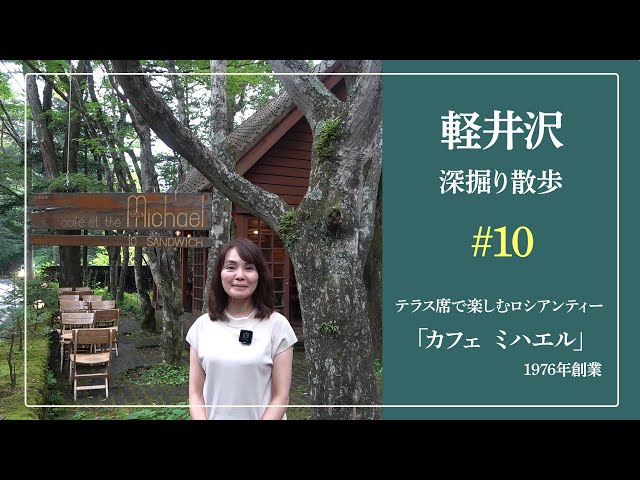 軽井沢深掘り散歩#10｜「カフェ ミハエル」テラス席で楽しむロシアン