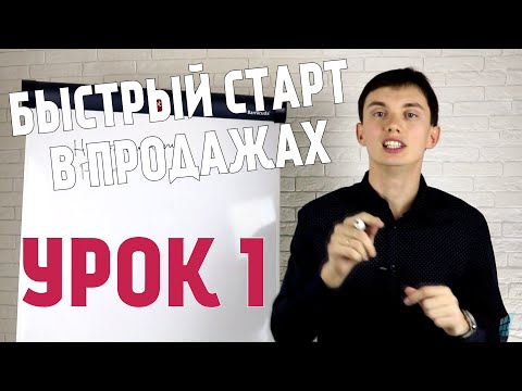 Быстрый старт в продажах. Урок 1. Введение