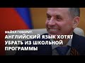 Английский язык хотят убрать из школьной программы. Майкл говорит