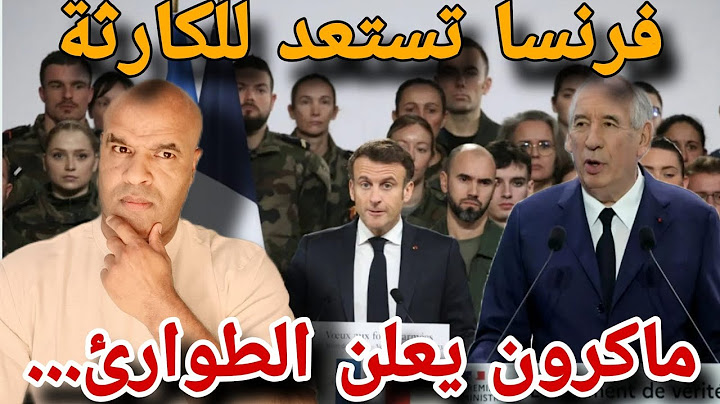 حذااري للجالية📣 فرنسا تستعد للكاارثة و ماكرون يعلن حالة الطوارئ و هرروب جماعي بداية  2026 من فرنسا..