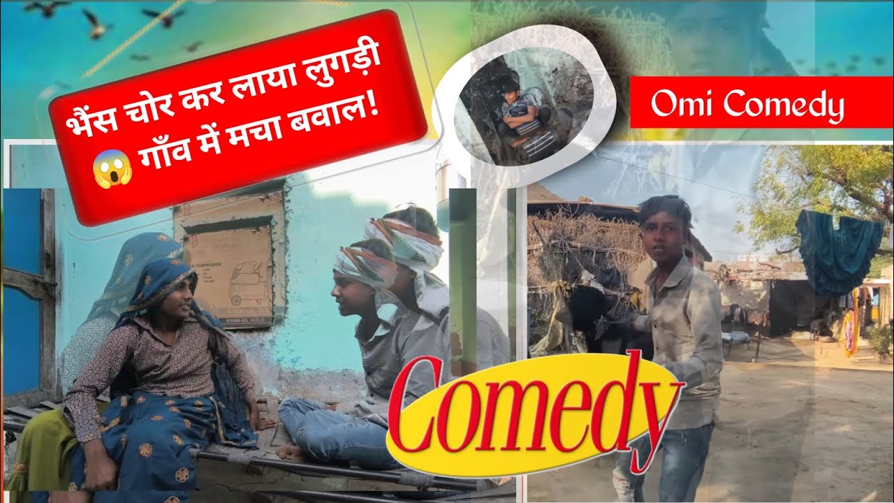 भैंस चोर कर लाया लुगड़ी गांव में मचा बावल #funny #comedy #ओमी की वीडियो #dhru ki comedy #hakku ki 