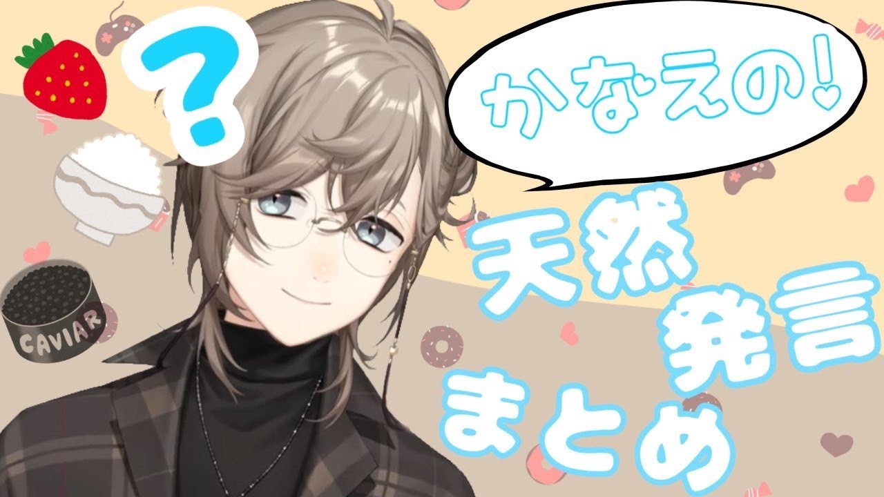 【トリュフは何のタマゴ？】叶の天然・不思議発言まとめ【にじさんじ切り抜き/叶】