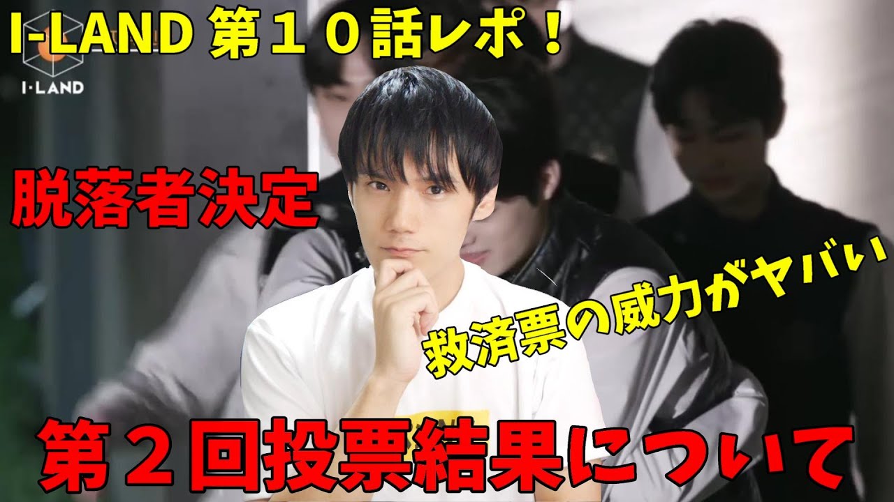I-LAND 第１０話 救済票や脱落者について思うこと あと中間発表の謎