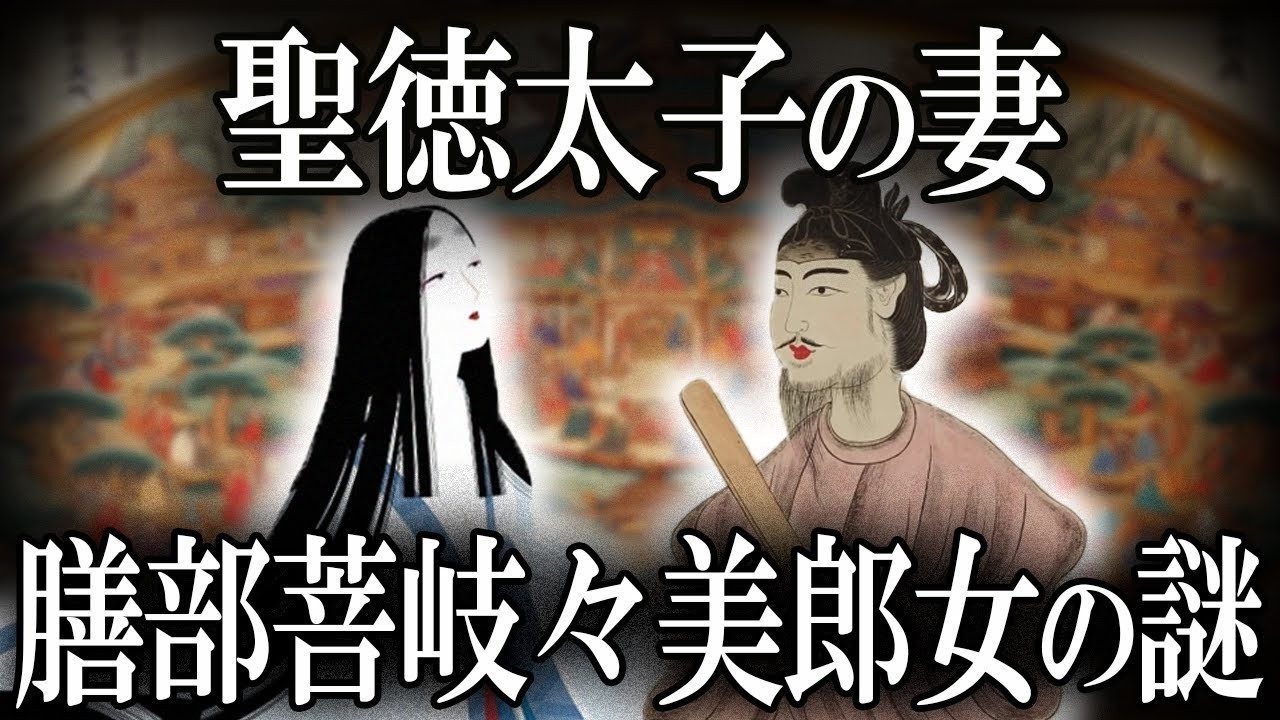【ゆっくり解説 】聖徳太子の妻「膳部菩岐々美郎女」の謎！