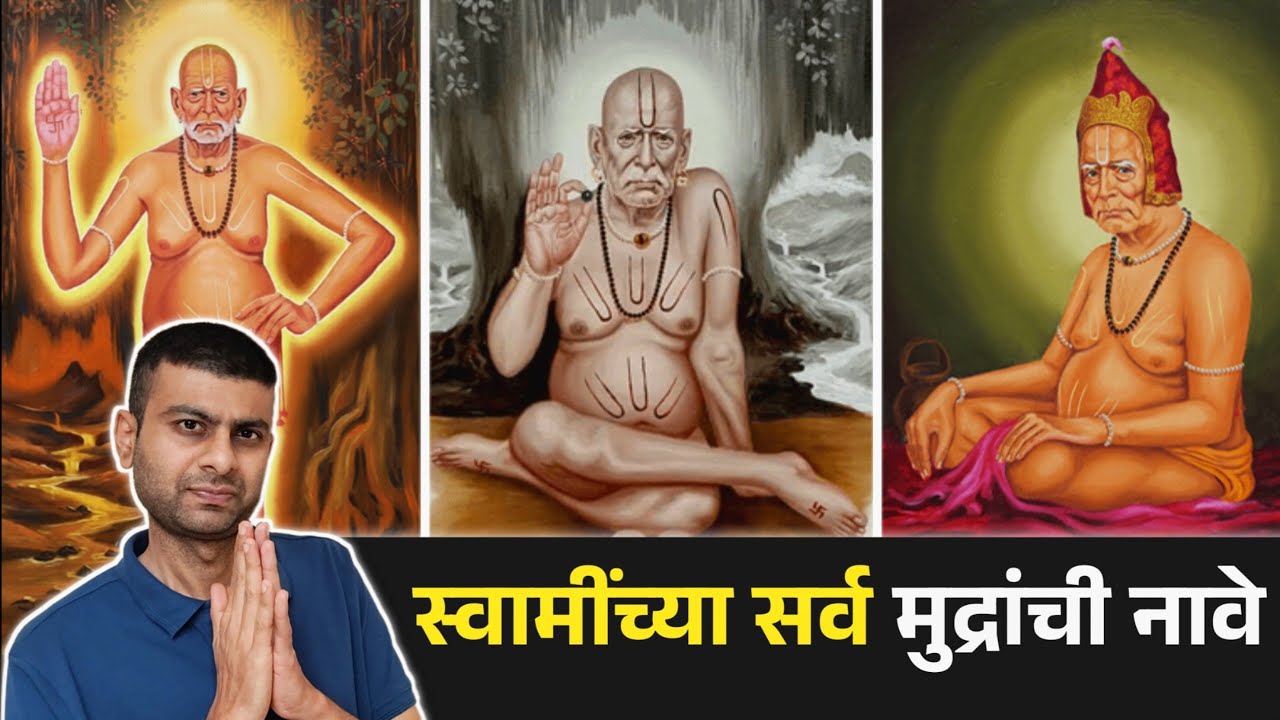 आपल्या स्वामींच्या सगळ्या मुद्रांची नावे जाणून घ्या !