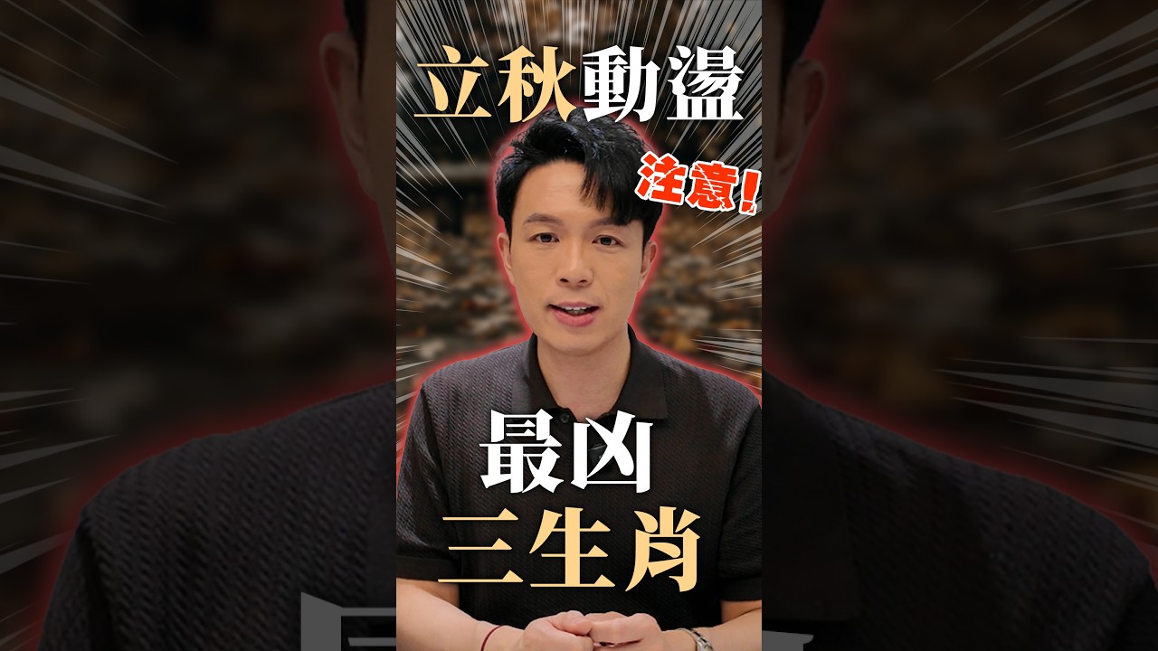 立秋節氣運勢大轉變！最凶「三生肖」出爐要小心！ 縮圖