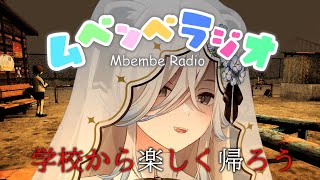 【ムベンベラジオ】３日間、学校から楽しく帰ろう！（帰れるとは言っていない）【獅白ぼたん/ホロライブ】