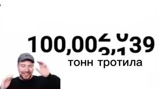 Мистер Бист и 100 млн тонн тротила