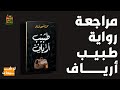 مراجعة رواية طبيب أرياف للدكتور محمد المنسي قنديل المكتبة 
