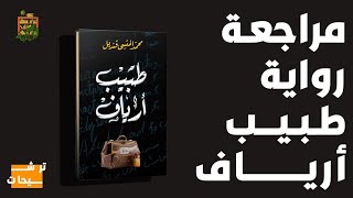 مراجعة رواية (طبيب أرياف) للدكتور محمد المنسي قنديل | #المكتبة