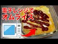 【1ヶ月1万円生活21日目】電子レンジで作るオムライスが簡単で節約になる