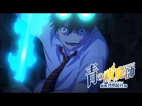 【ティザーPV】TVアニメ『青の祓魔師 島根啓明結社篇』｜2024年1月放送