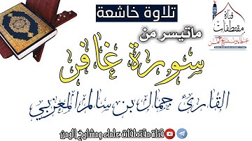 تلاوة خاشعة | ماتيسر من سورة غافر|بصوت القارئ جمال بن سالم المعزبي حفظه ﷲ تعالى