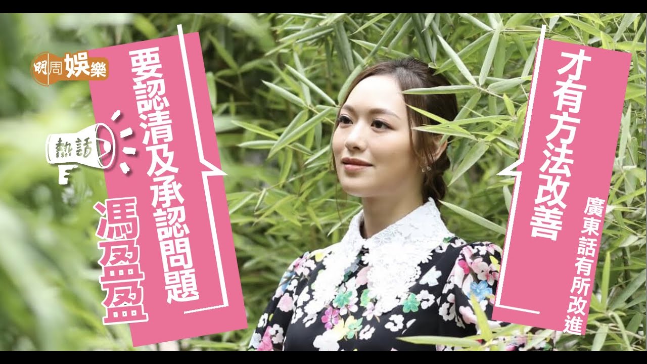 決心改善 #懶音 #馮盈盈：經歷多個階段才有所改進