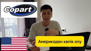 Америкадан көлік алу