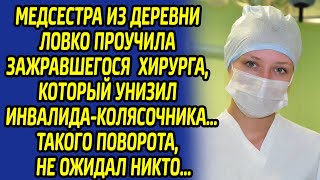 Медсестра из деревни ловко проучила зажравшегося хирурга, который унизил инвалида... Она сделала ему