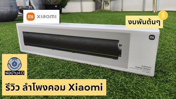 รีวิว Xiaomi Desktop Speaker มีไฟ RGB ในงบ พันต้นๆ
