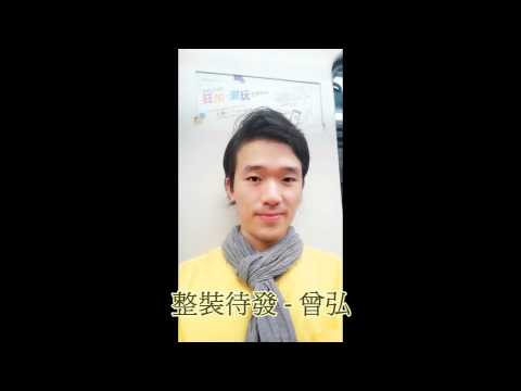 曾弘 - 整裝待發