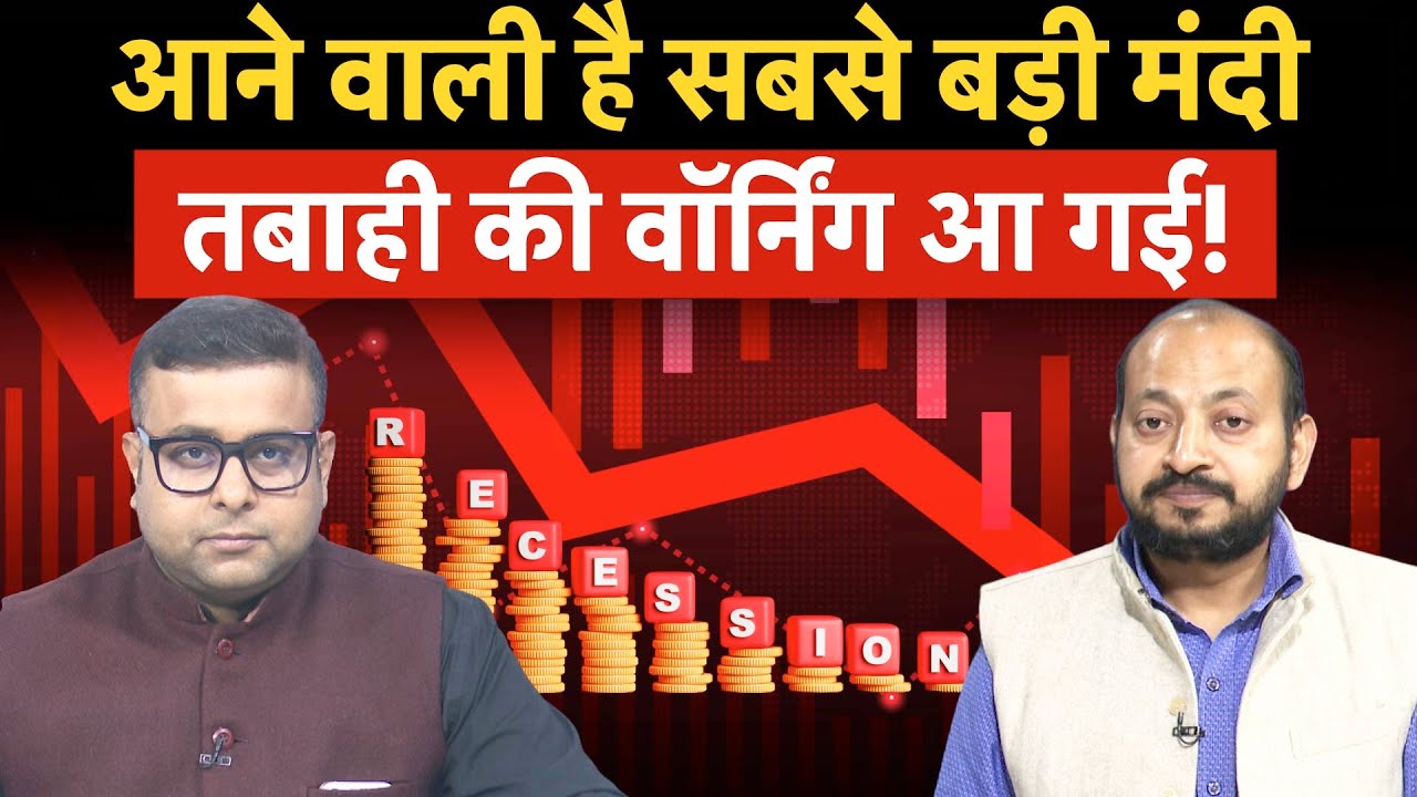 Biggest Recession Warning | 2008 की मंदी भूल जाओ, ऐसी तबाही आने वाली है जो देखी नहीं होगी!