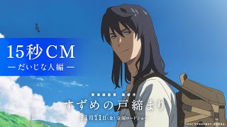 映画『すずめの戸締まり』WEB CM-だいじな人編-(入プレ告知あり)【11月11日(金)公開】