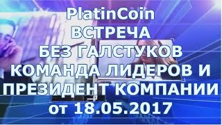 Видео PLATINCOIN.ВСТРЕЧА БЕЗ ГАЛСТУКОВ. КОМАНДА ЛИДЕРОВ И ПРЕЗИДЕНТ КОМПАНИИ от 18.05.17 (автор: PlatinCoin Ирина Федореева)