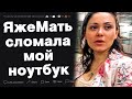 ЯжеМать сломала мой ноутбук