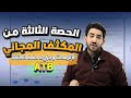 الحصة الثالثة من المكثف المجاني لجيل 2008 الإنزيمات وجزيء حفظ الطاقة ATP الأستاذ محمد بطاينة 