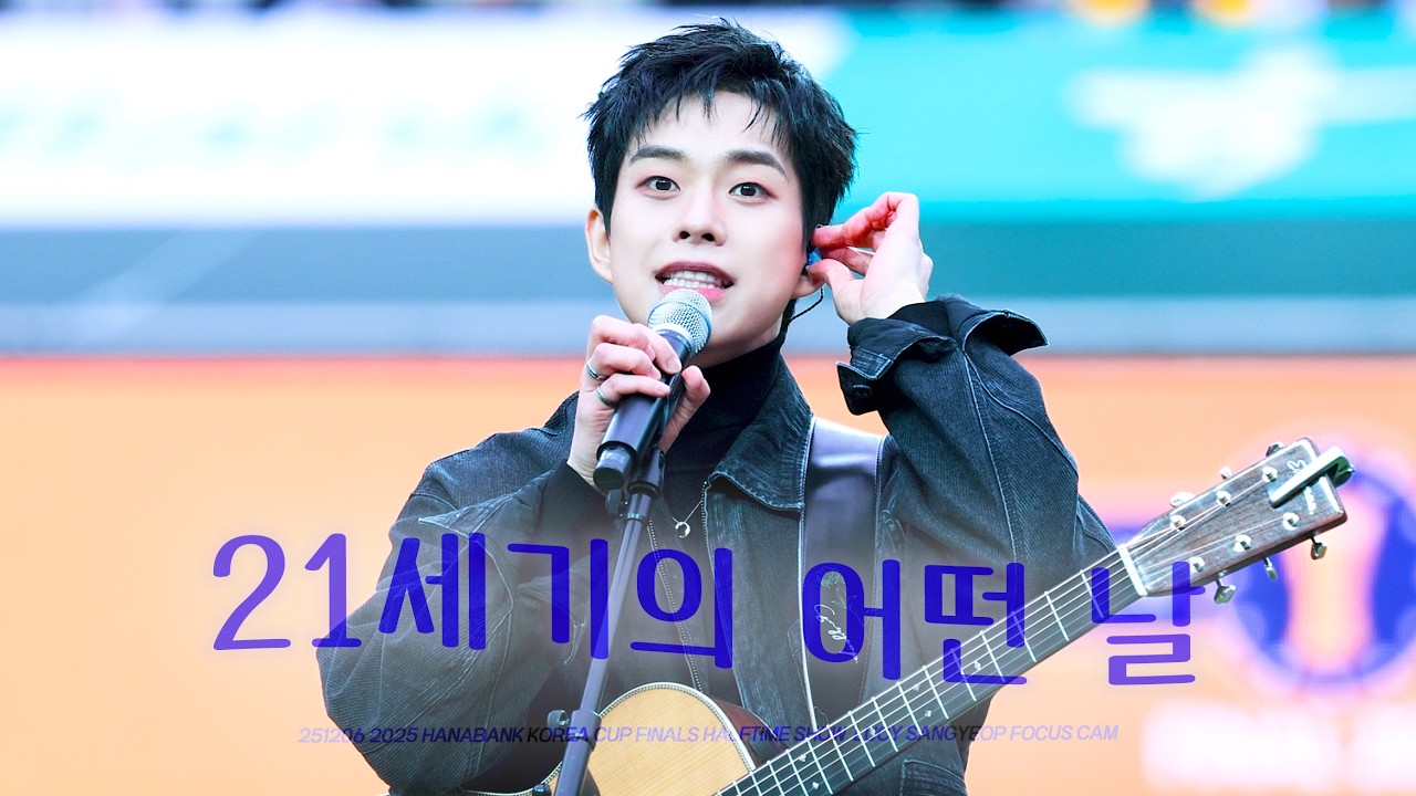 [4K] 251206 루시(LUCY) - 21세기의 어떤 날  최상엽 직캠 | 2025 하나은행 코리아컵 결승 하프타임 | 서울월드컵경기장