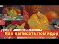 Как написать помидор - Урок живописи маслом - Юрий Клапоух (2020)