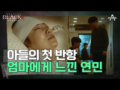 불안과 공포의 대상인 어머니와 자신을 동일시한 아들! | 블랙 2: 영혼파괴자들 8 회