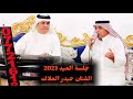 حيدر الملاك جلسة العيد 2023 اغنية بعيوني اخلي الراح عازف الاورك يوسف ابو يعقوب للحجز 07721618692 