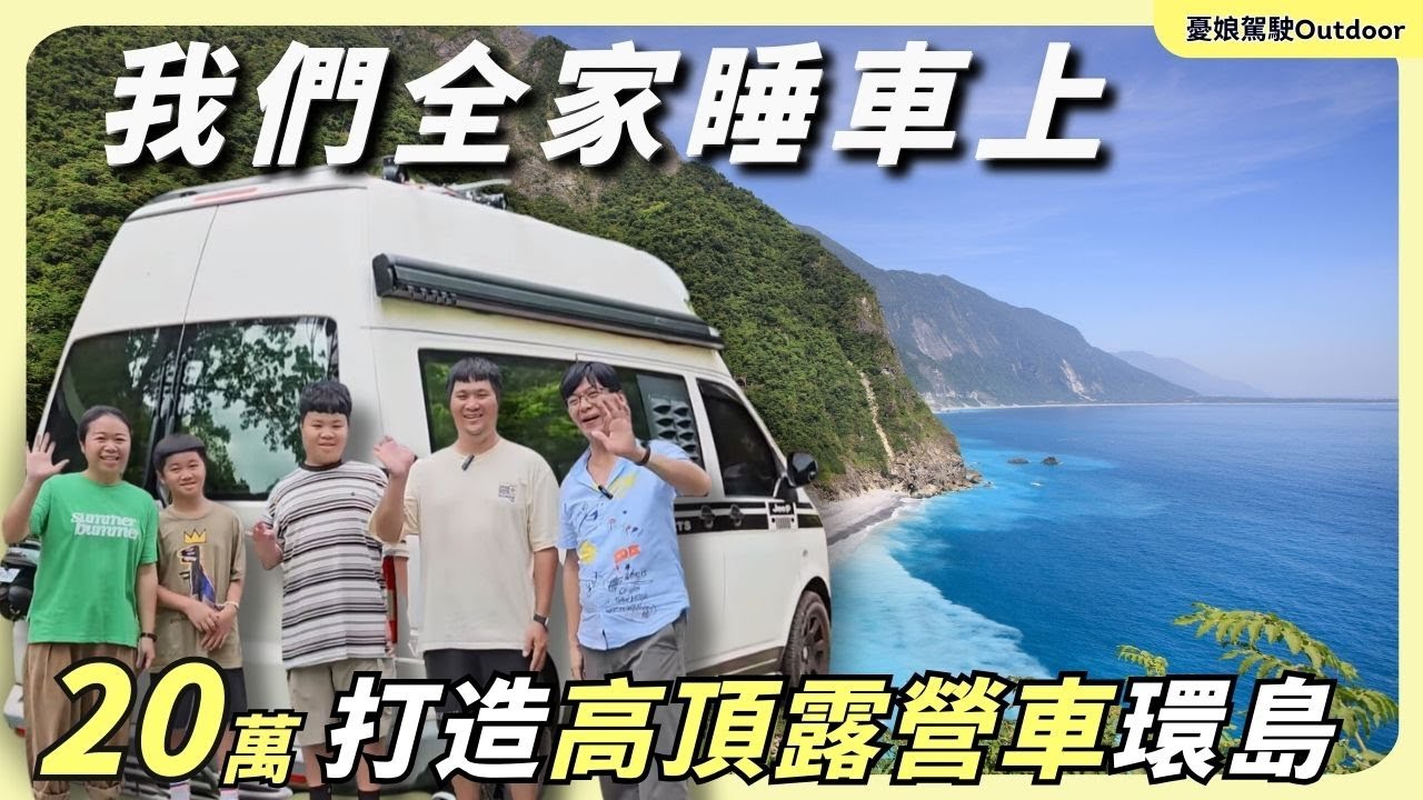 瘋狂老爸全靠「淘寶」改車【只花20萬！冷氣、冰箱、浴室、床椅通通都有！】誰說改一台露營車一定要花很多錢？｜福斯高頂露營車｜露營車泊｜Van Life《憂娘駕駛Outdoor》