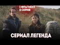 1 ФРАГ! 8 СЕРИЯ СЕРИАЛА ЛЕГЕНДА / ДЕСТАН - РУССКАЯ ОЗВУЧКА