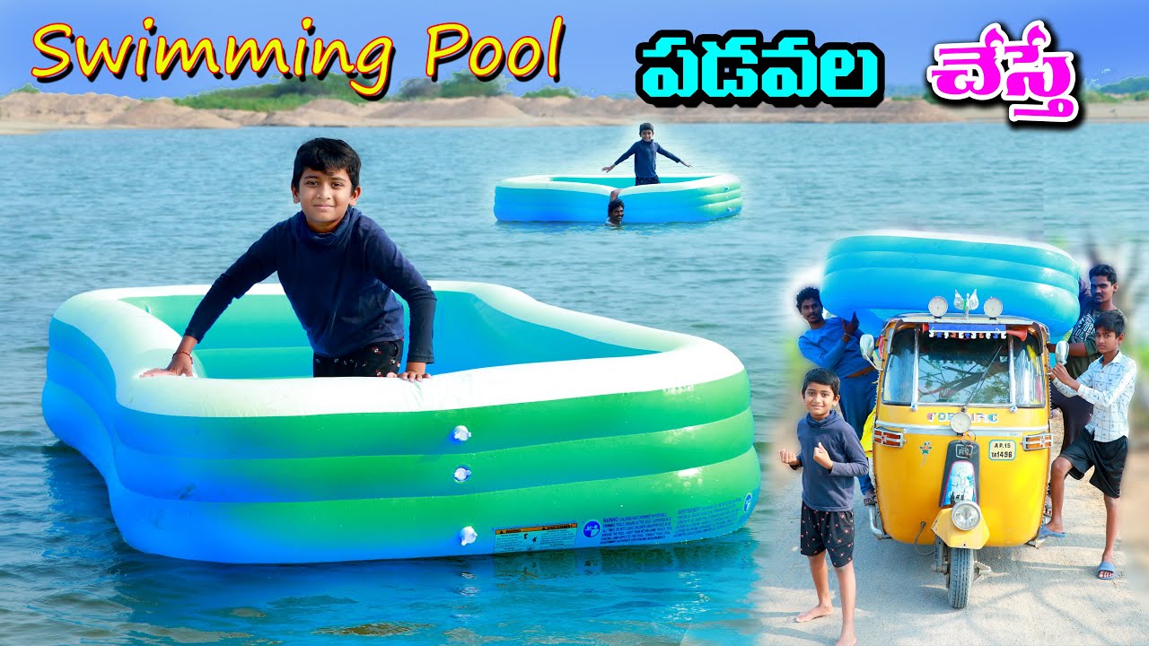 స్విమ్మింగ్ పూల్ పడవల చేస్తే | swimming poolni padava chesthe | manu videos | telugu letest all atoz
