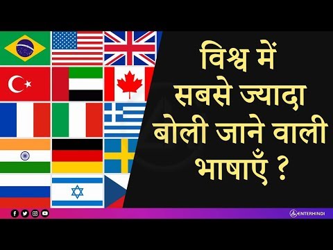 वीडियो: सबसे अधिक बोलियाँ किस भाषा की हैं?