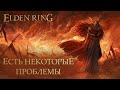 ПОЧЕМУ НЕ СТОИТ ИГРАТЬ В ELDEN RING