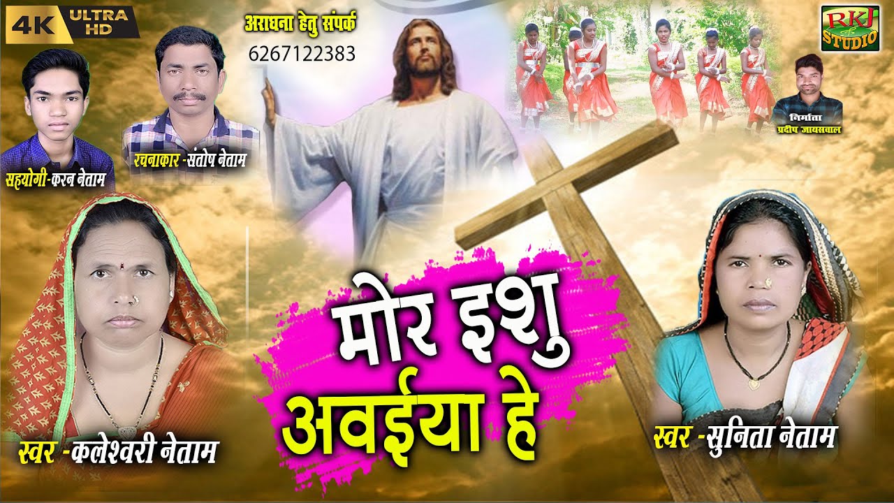 मोर ईसू अवईया हे | Christian Songs !! स्वर - कलेश्वरी नेताम सुनीता नेताम !! (Jesus Songs) | RKJ 2023