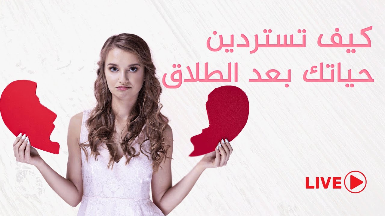 كلاس كيف تستردين حياتك بعد الطلاق