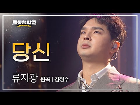 류지광 - 당신 (원곡 : 김정수) l 트롯챔피언 l EP.07