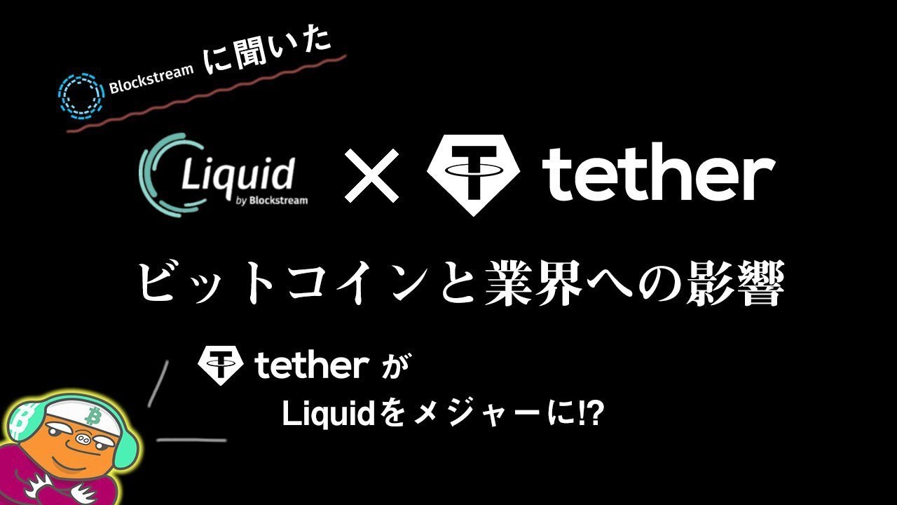 Liquid上でステーブルコインTetherを発行することが市場に与える影響とは？ ～マーケットメイキングや裁定取引狙いの投資家には大きな強みに -  仮想通貨 Watch