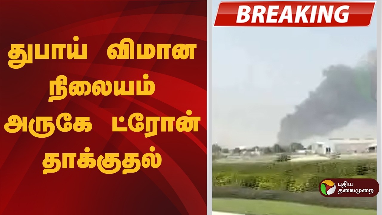 #BREAKING | துபாய் விமான நிலையம் அருகே ட்ரோன் தாக்குதல்|  Iran War | Dubai
