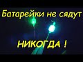 СУПЕР Экономичный! Световой сигнализатор поклевки своими руками для ловли рыбы ночью на донки.