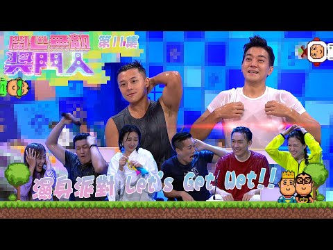 開心無敵獎門人 ｜第11集精華｜濕身派對 Let’s Get Wet!!｜開心無敵獎門人｜高海寧｜區永權｜黎諾懿｜綜藝｜TVB綜藝